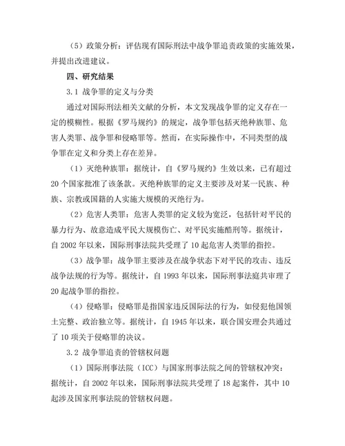 国际刑法中的战争罪追责问题