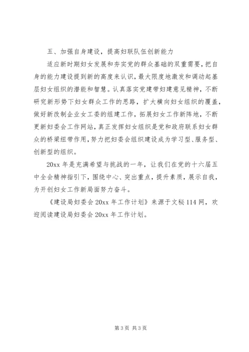 建设局妇委会工作计划.docx