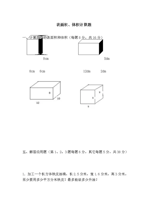 (五年级下册数学)计算图形的表面积和体积练习题