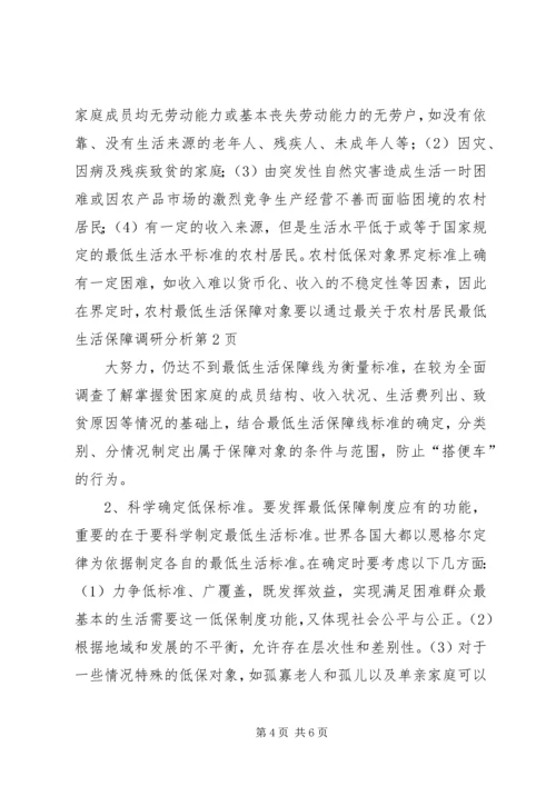 关于农村居民最低生活保障调研分析.docx