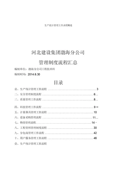 河北建设集团渤海分公司管理制度流程汇总