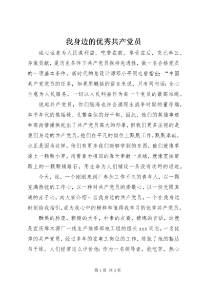 我身边的优秀共产党员 (2).docx