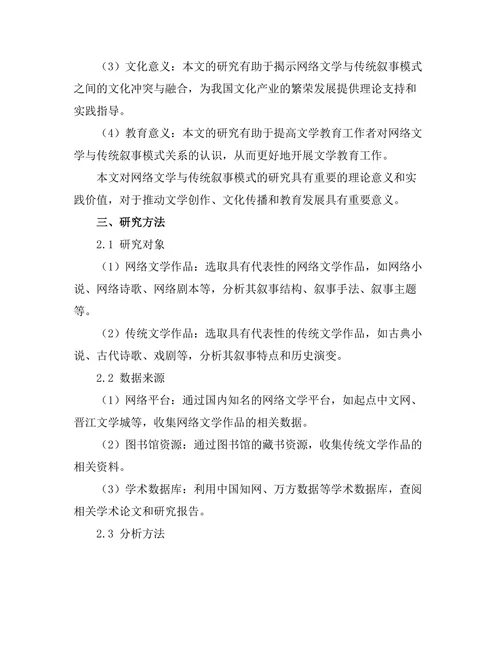 网络文学对传统叙事模式的影响