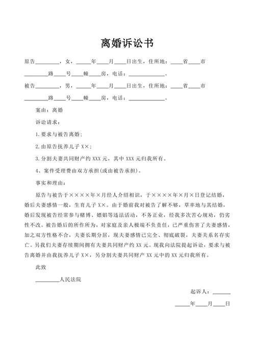 离婚起诉书标准
