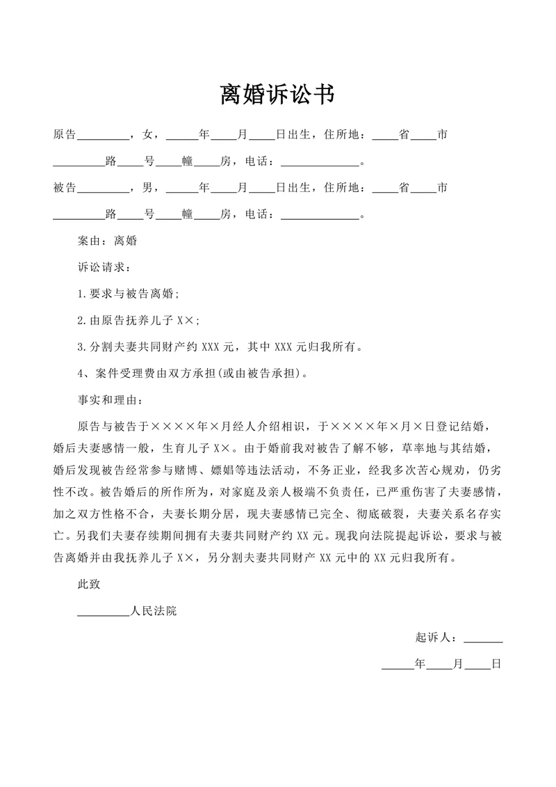 离婚起诉书标准