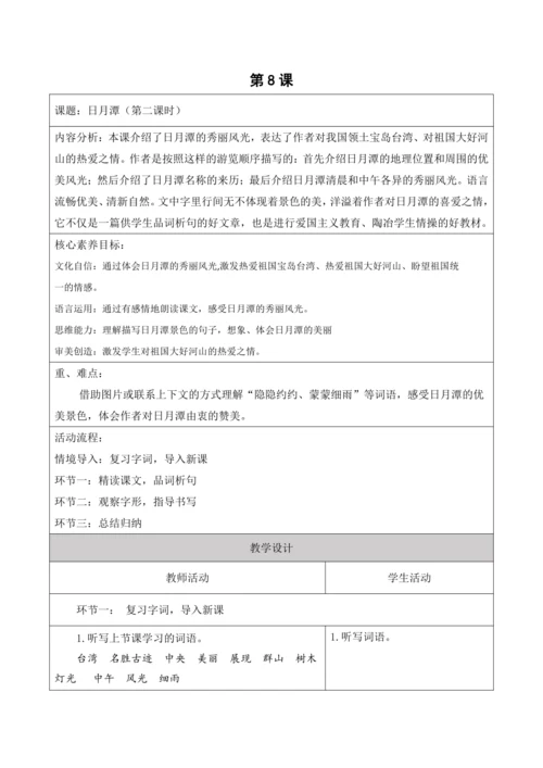 【新课标】二年级上册语文第四单元第八课时日月潭大单元教学设计