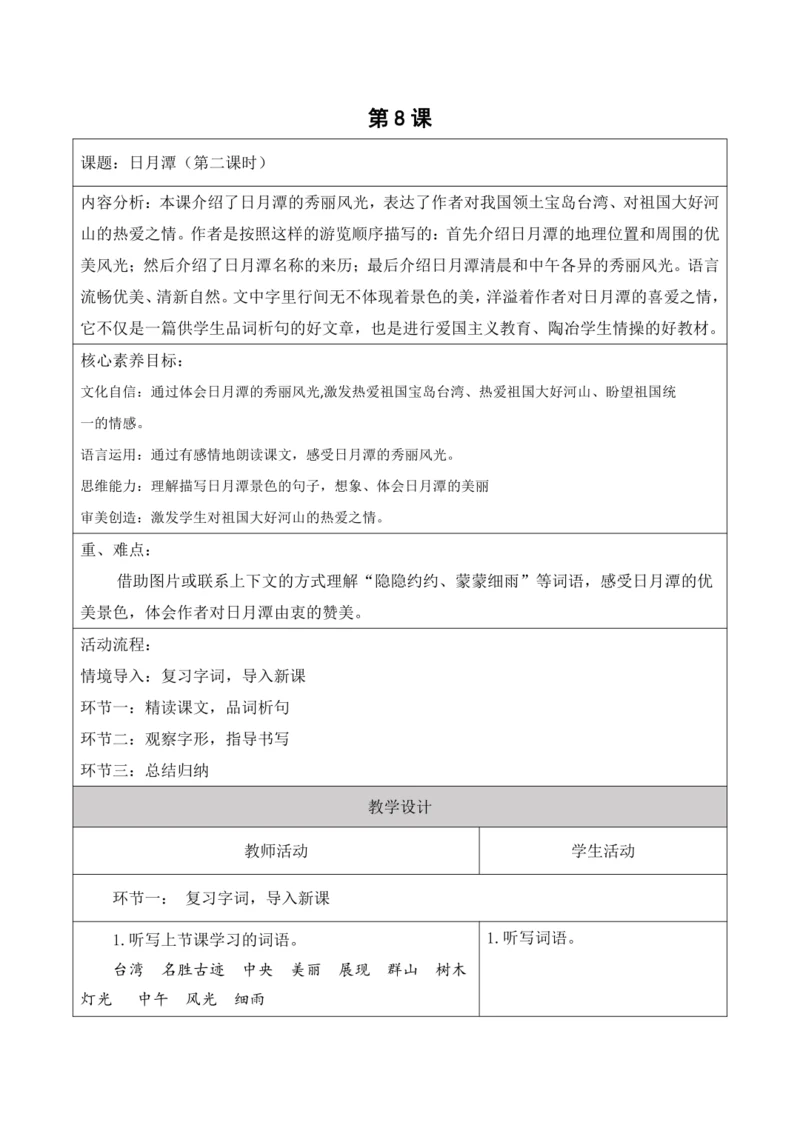 【新课标】二年级上册语文第四单元第八课时日月潭大单元教学设计