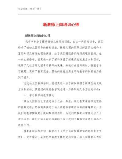 2024年新教师上岗培训心得例文16篇文档汇编.docx