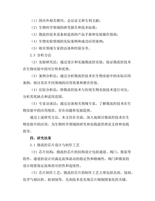 微流控技术在生物实验中的应用研究