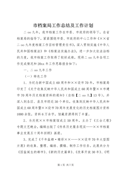 市档案局工作总结及工作计划 (3).docx