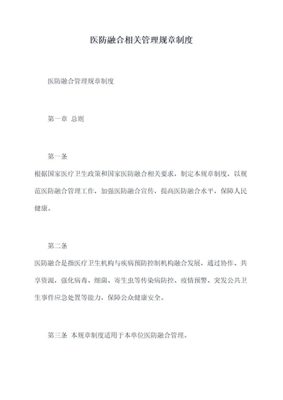 医防融合相关管理规章制度