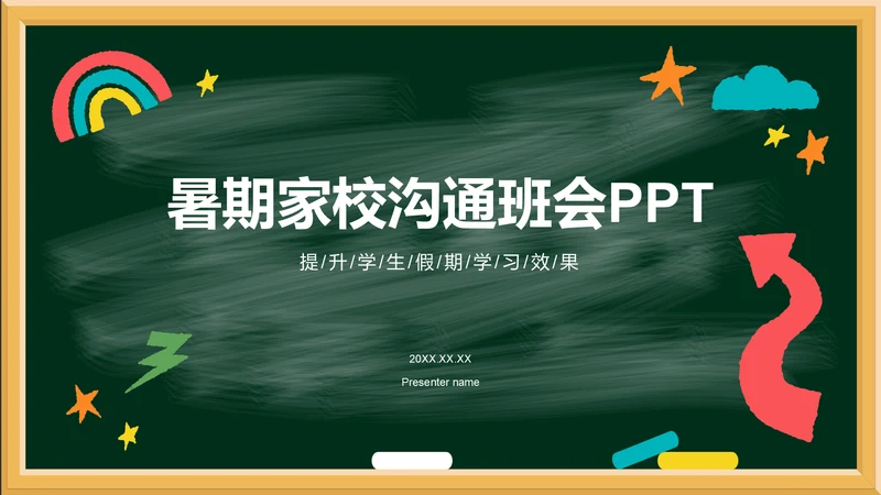 绿色插画风暑期家校沟通班会PPT模板