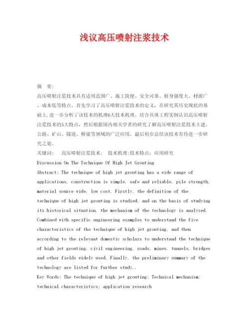 【精编】《安全管理论文》之浅议高压喷射注浆技术.docx