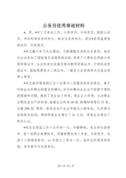 公务员优秀事迹材料 (3).docx