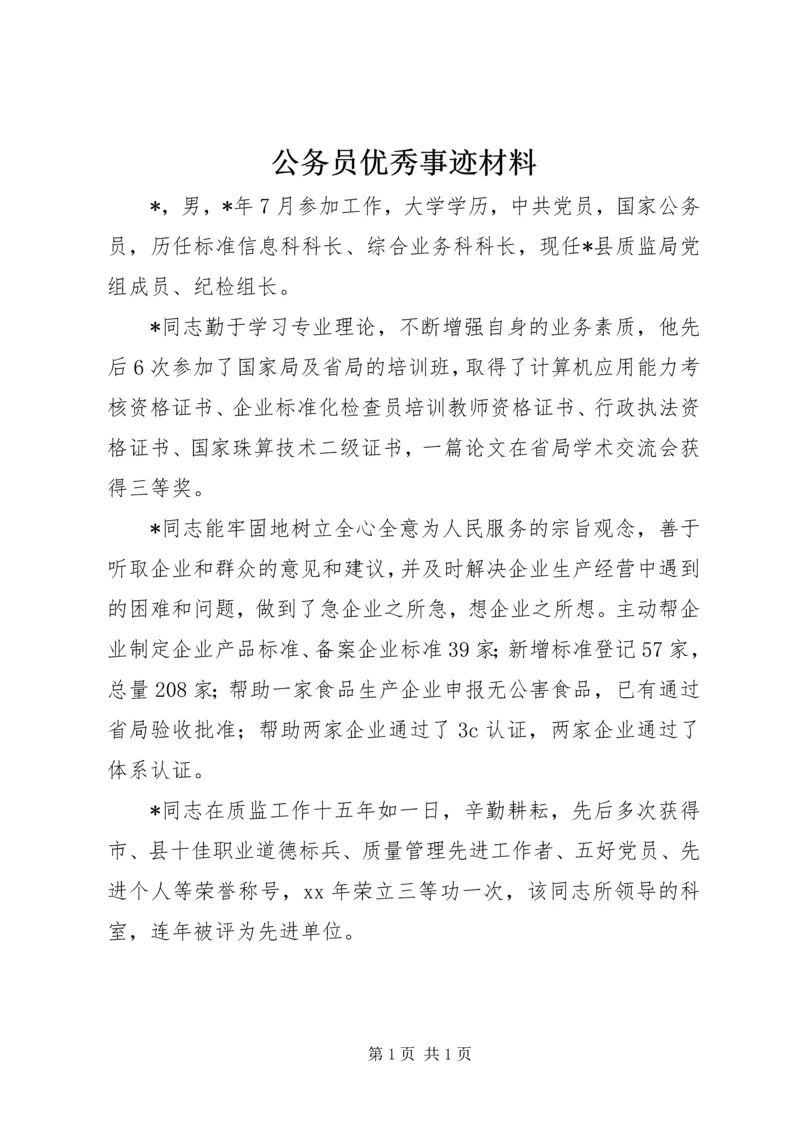 公务员优秀事迹材料 (3).docx