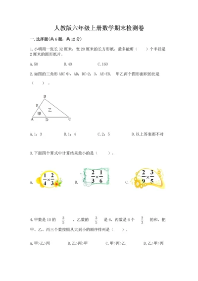 人教版六年级上册数学期末检测卷附答案【模拟题】.docx