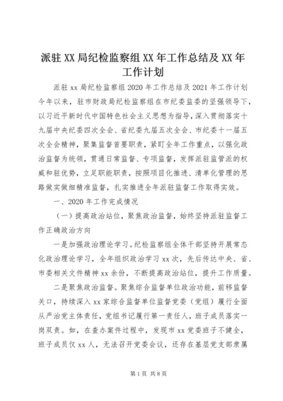 派驻XX局纪检监察组XX年工作总结及XX年工作计划.docx