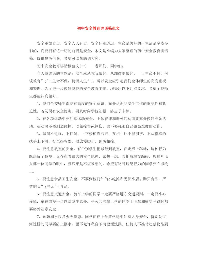 精编之初中安全教育讲话稿范文.docx