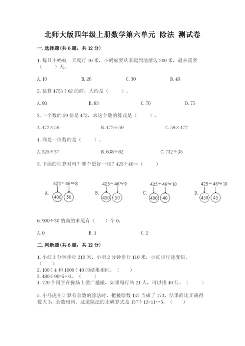 北师大版四年级上册数学第六单元 除法 测试卷附答案【达标题】.docx