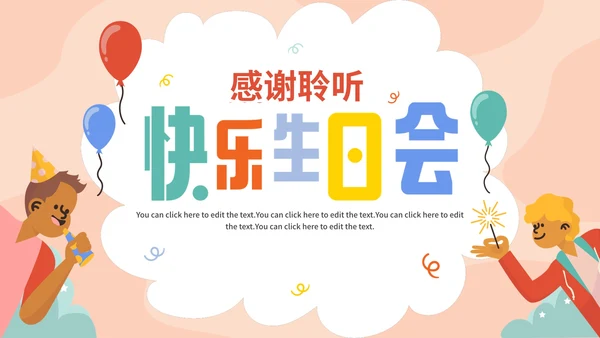 卡通手绘可爱生日宴会通用PPT模板