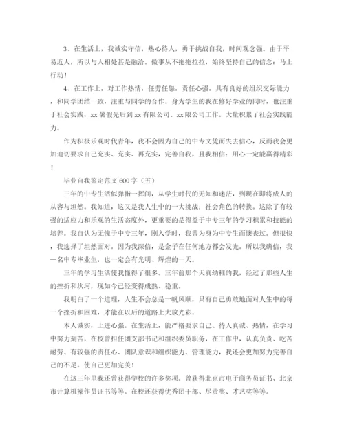 精编之毕业自我鉴定范文600字.docx