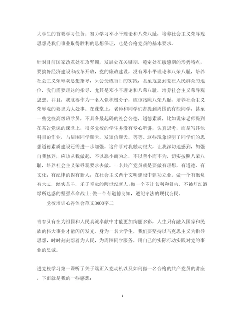 精编党校培训心得体会范文3000字.docx