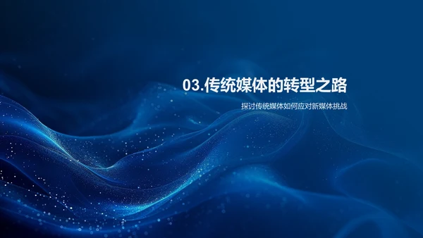 传统媒体新媒体化转型