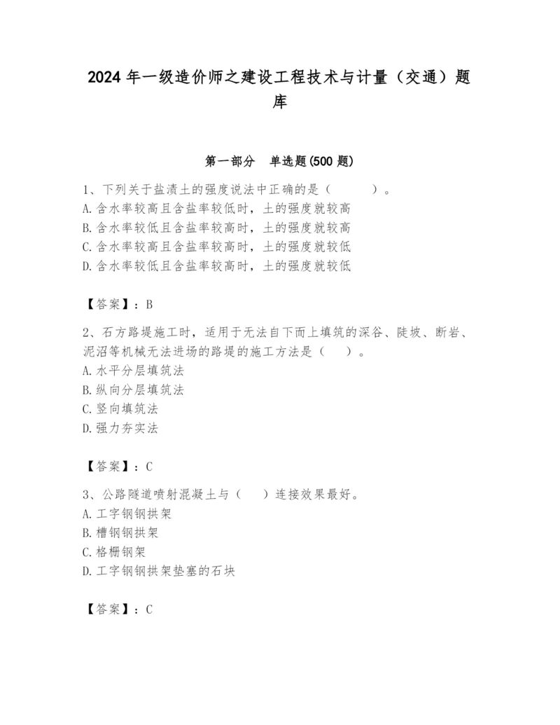 2024年一级造价师之建设工程技术与计量（交通）题库完整版.docx