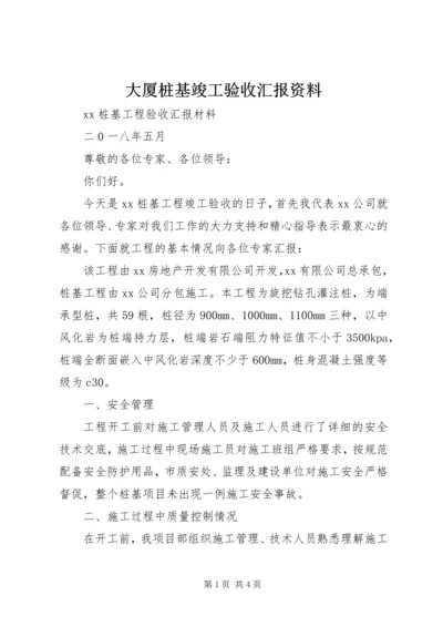 大厦桩基竣工验收汇报资料 (3).docx