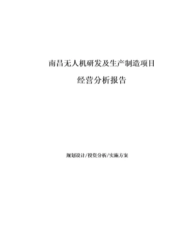 南昌无人机研发及生产制造项目经营分析报告