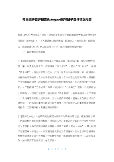 领导班子自评报告领导班子自评情况报告.docx