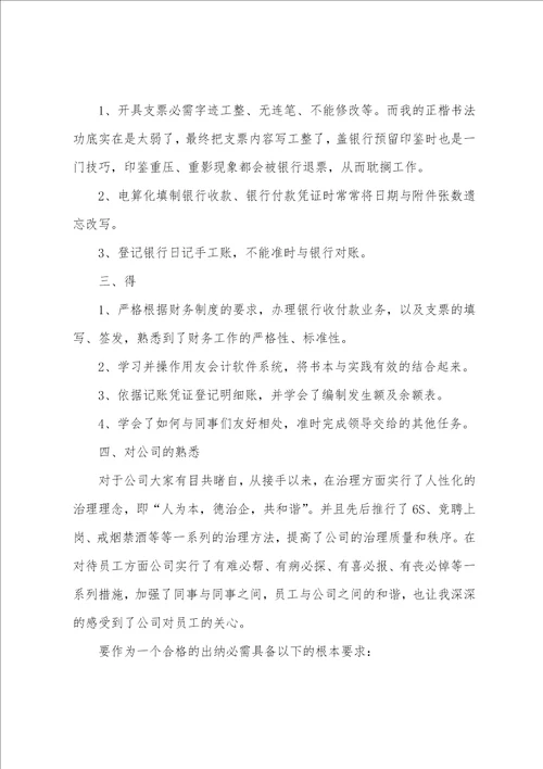 出纳工作总结个人简短5篇