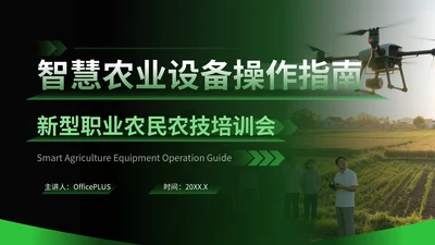 绿色科技风智慧农业设备操作指南PPT模版