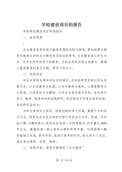 学校建设项目的报告 (3).docx