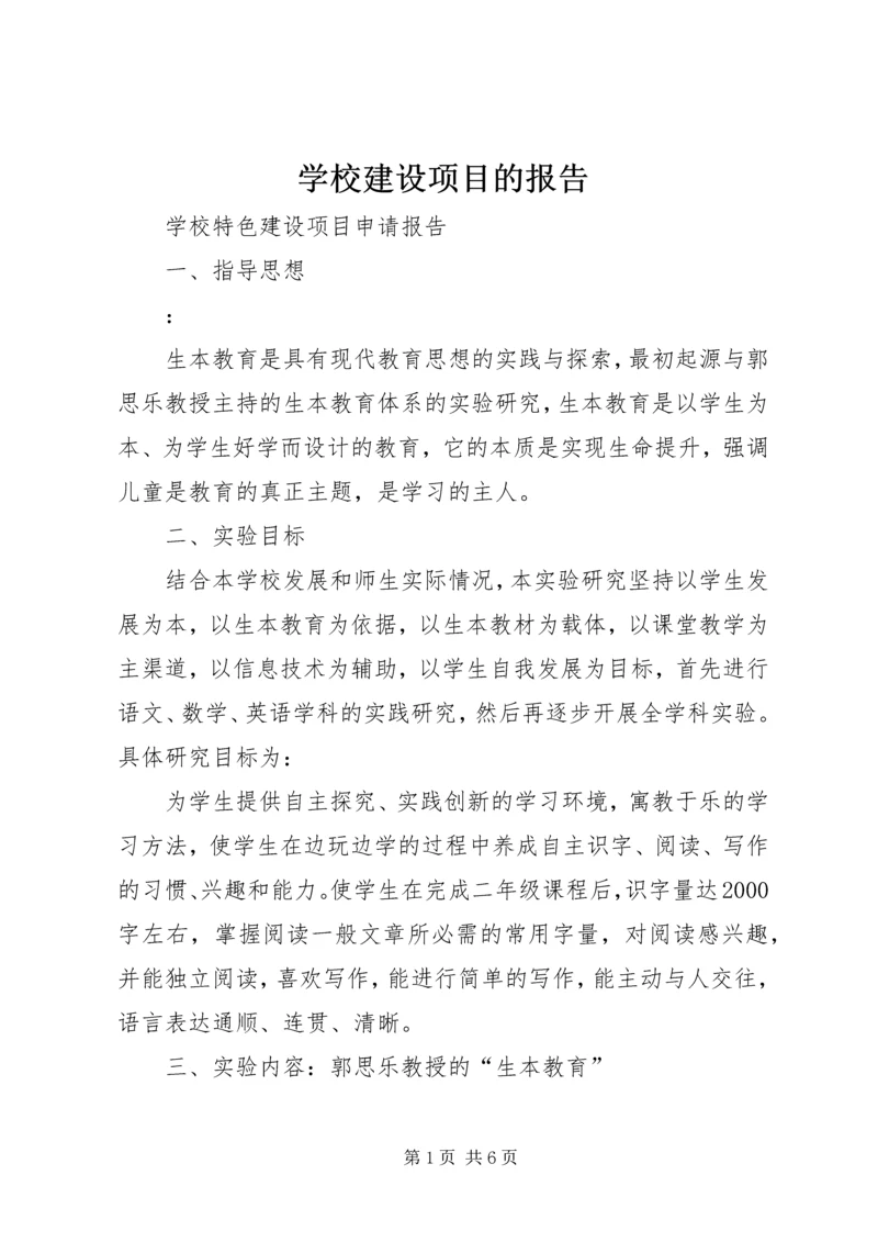 学校建设项目的报告 (3).docx