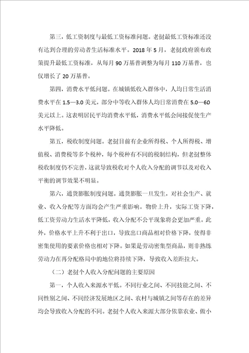 老挝个人收入分配存在的问题及对策建议