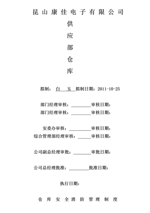 公司仓库安全管理制度.docx