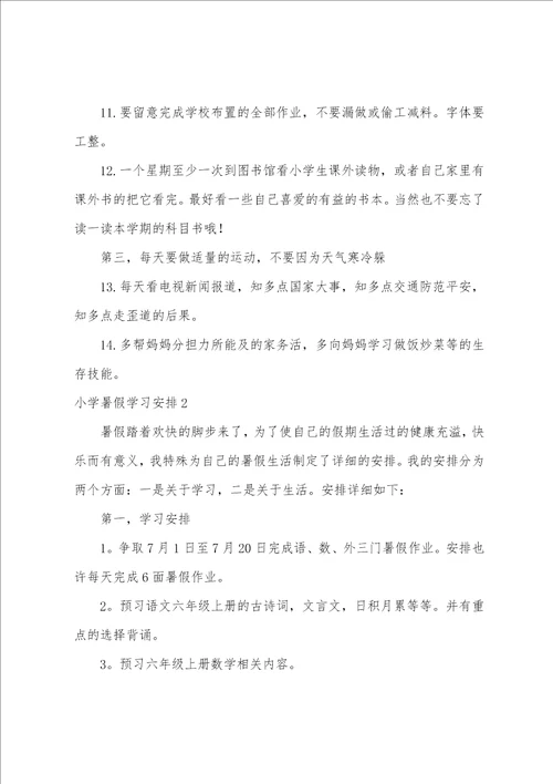 小学暑假学习计划