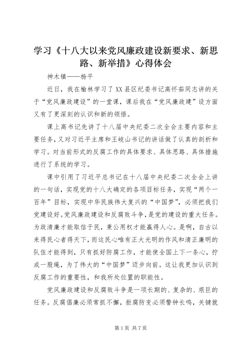 学习《十八大以来党风廉政建设新要求、新思路、新举措》心得体会 (4).docx