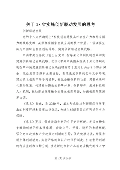 关于XX省实施创新驱动发展的思考 (3).docx