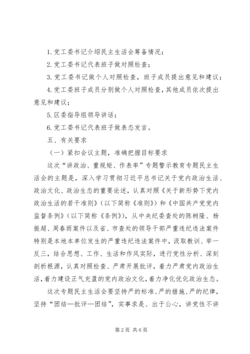 党工委“讲政治、重规矩、作表率”专题警示教育专题民主生活会方.docx