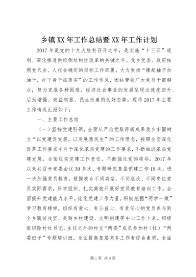 乡镇某年工作总结暨某年工作计划.docx