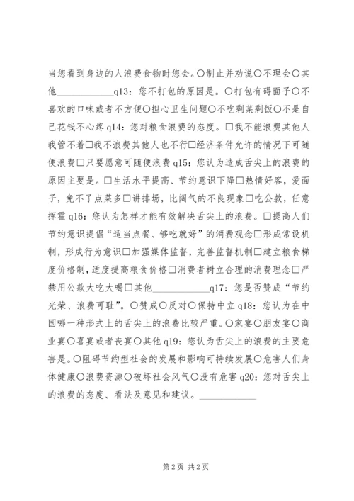 关于“舌尖上的浪费”调查问卷.docx