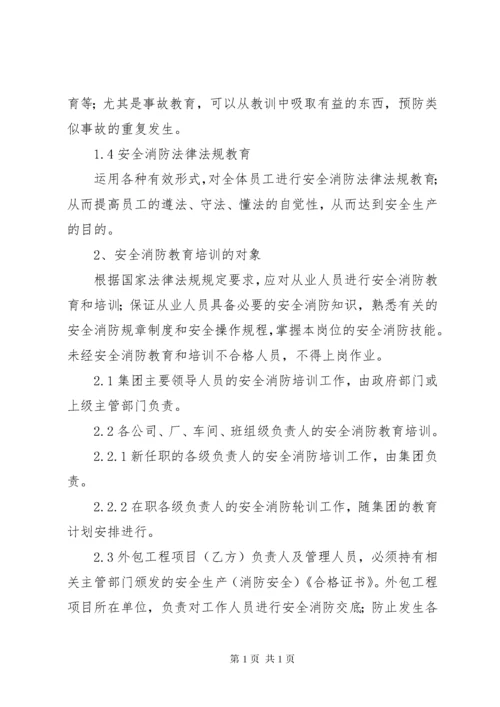 2消防安全教育培训制度.docx