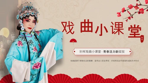 红色中国风戏曲小课堂PPT模板