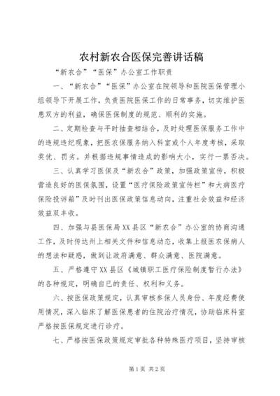 农村新农合医保完善讲话稿 (4).docx