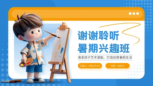 蓝色可爱卡通风暑期美术兴趣活动PPT模板