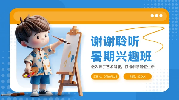 蓝色可爱卡通风暑期美术兴趣活动PPT模板