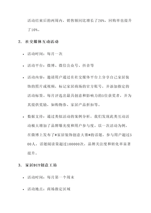 家居商场营销新型活动方案