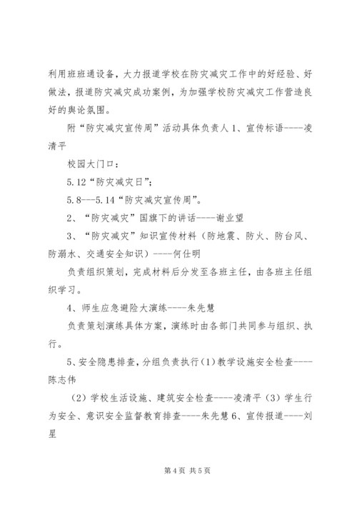 防灾减灾活动方案 (4).docx